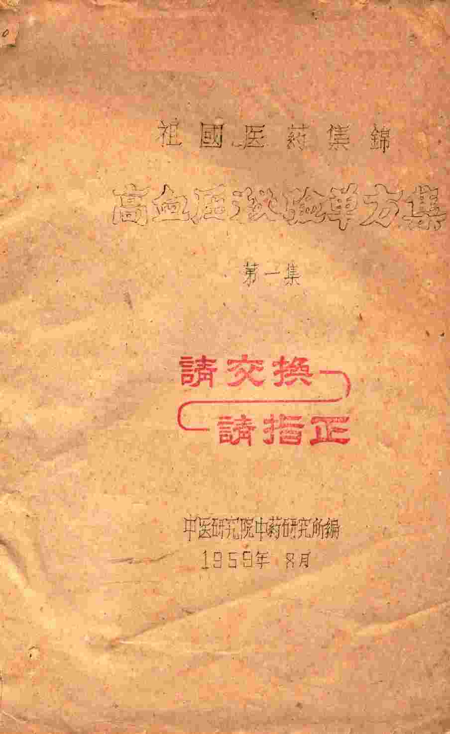 祖国医药集锦  高血压秘验单方集  第1集